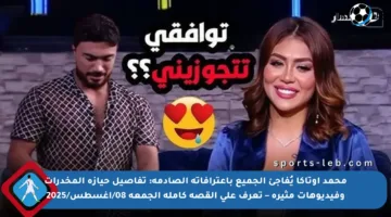محمد أوتاكا يُفاجئ الجميع باعترافاته الصادمة: تفاصيل حيازة المخدرات وفيديوهات مثيرة – تعرف على القصة كاملة الجمعة 08/أغسطس/2025